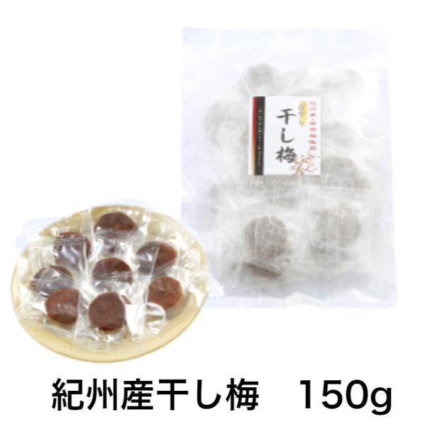 紀州産干し梅　150g