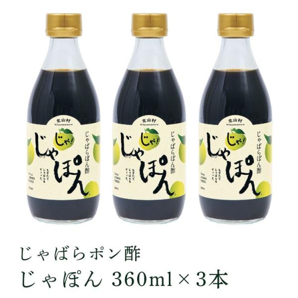じゃばらポン酢　じゃぽん 360ml × 3本