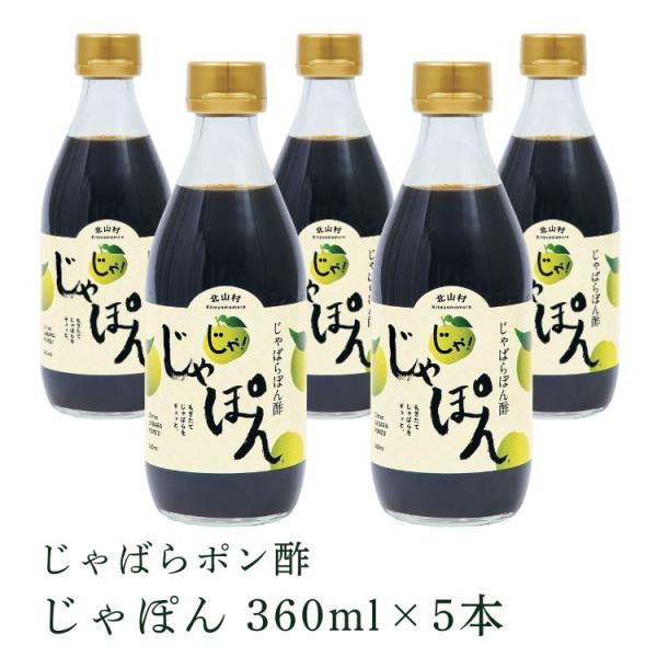 じゃばらポン酢　じゃぽん 360ml × 5本