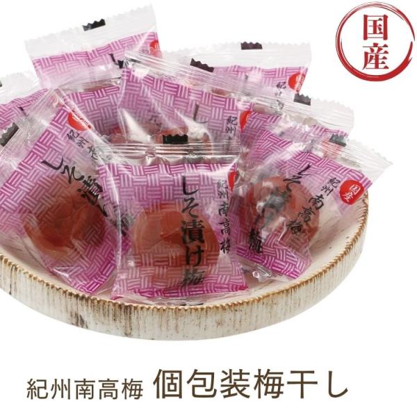 紀州南高梅 個包装梅干し しそ漬け梅 塩分約8%　200g（個包装込み）