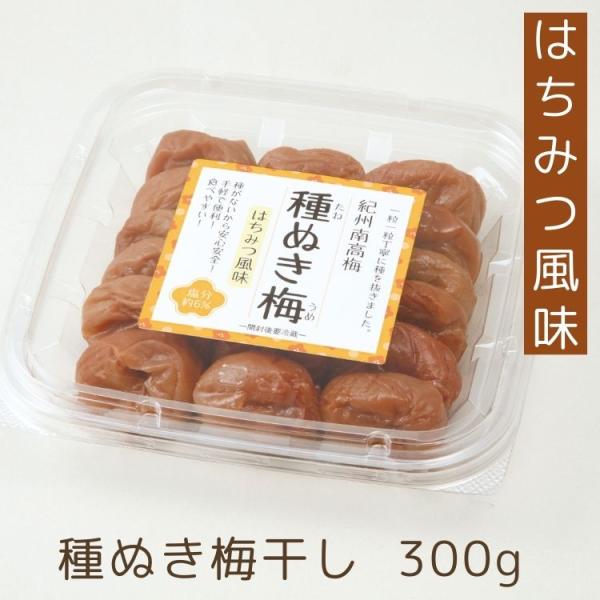 紀州南高梅種ぬき梅干し はちみつ風味 300g 塩分約6%
