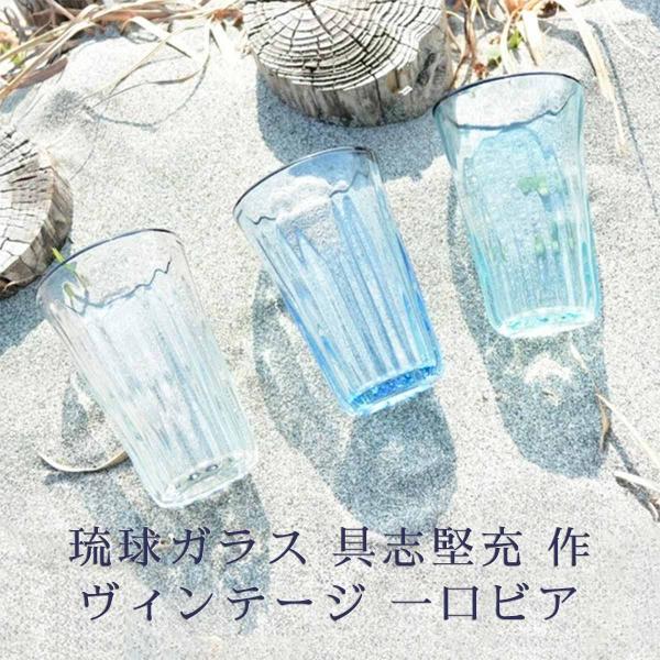 琉球ガラス グラス 琉球ガラス工房glass32 具志堅 充 ヴィンテージ 一口ビア 青 水色 クリ...
