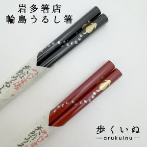 輪島塗 箸 輪島うるし箸 岩多箸店 富士 黒/赤 各種 22.5cm/21cm 名入れ