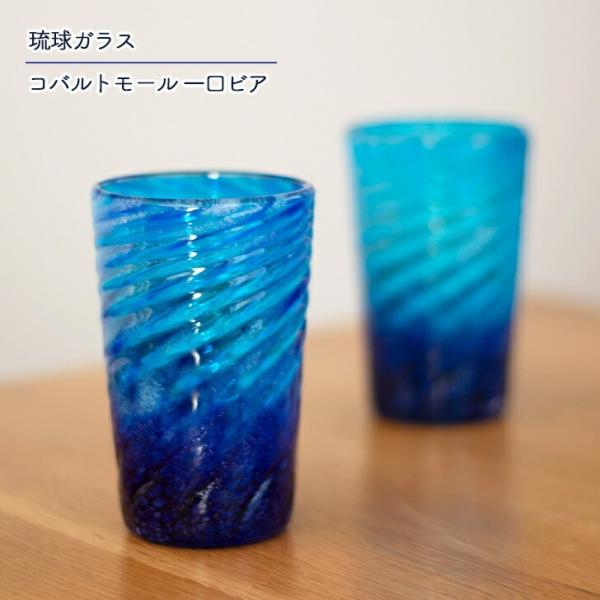 琉球ガラス グラス 源河源吉琉球ガラス工房 コバルトモール 一口ビアグラス 青色 水色 各種