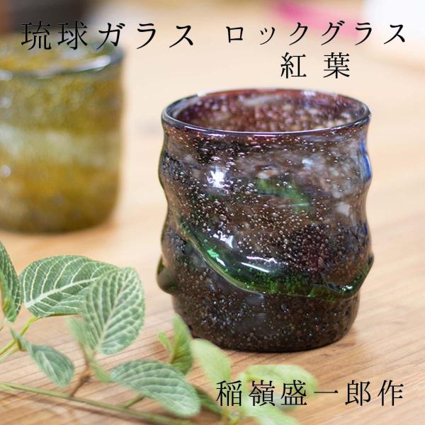 琉球ガラス グラス 宙吹ガラス工房虹 稲嶺盛一郎 琉球ガラス 作 ロックグラス 紅葉 四季彩堂