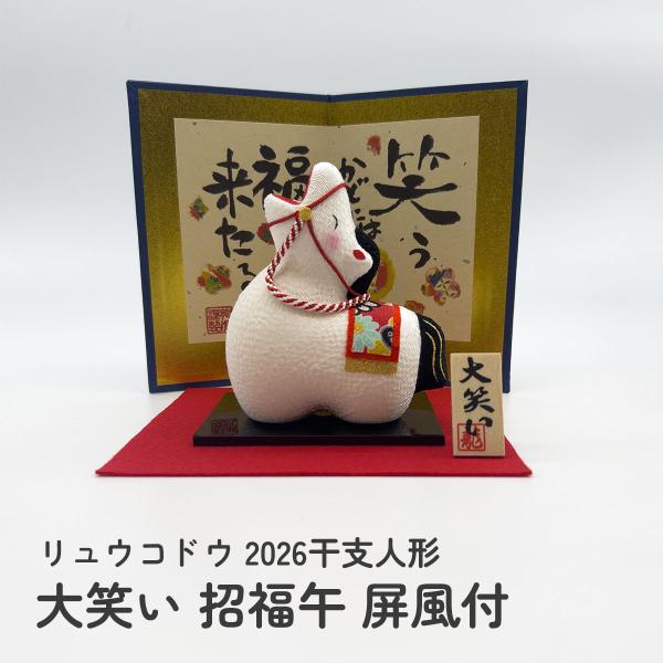 干支 置物 馬 リュウコドウ 干支人形 大笑い 招福午 屏風付 2026干支人形 四季彩堂