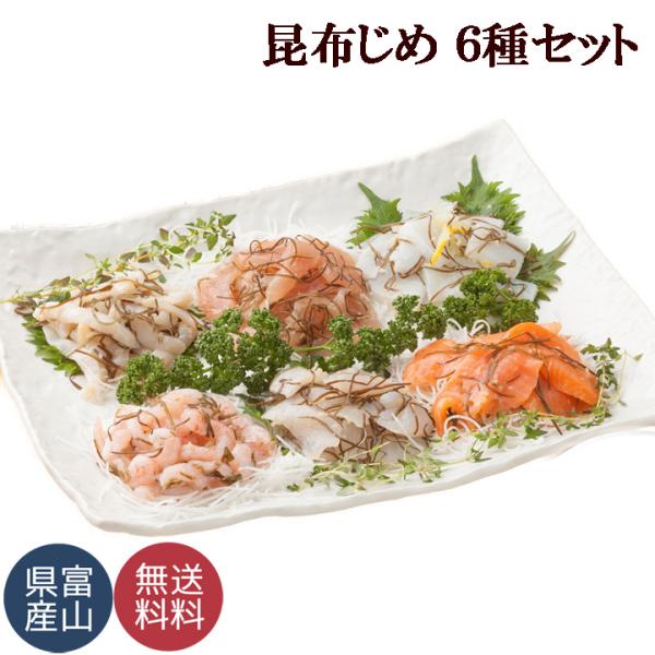 お歳暮 ギフト 昆布じめ 昆布〆 白海老 昆布締め 含む 富山の特産品 郷土料理 送料無料 国産 す...