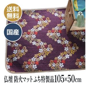 仏壇用 防火 加工 マット 仏壇前の敷き物 難燃フェルト（ふち回り 特製品B 102×50cm）