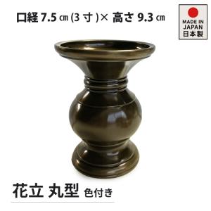 京仏壇はやし 仏具 花立 色付 3寸 真鍮製 (仏壇 花瓶 かびん 仏花 花