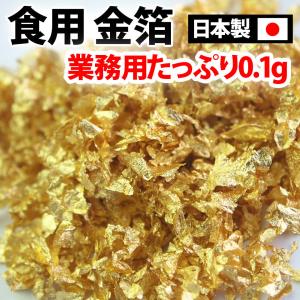 食べれる金箔！食用金箔で食材にトッピング。豪華な演出金箔 （サンプル品の為、DM便にて送料無料です） 0.1g×1個｜shikisainomise