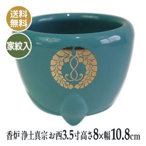 香炉 浄土真宗 お西 本願寺派 紋入り 陶器玉香炉 仏壇仏具 日本製 2.8