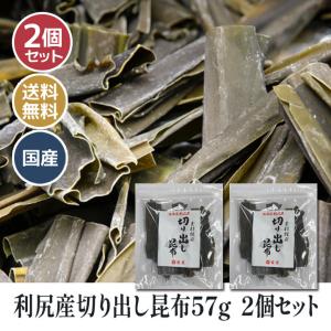 【人気商品 送料無料】利尻産 切り出し昆布57g　2個セット【使いやすいサイズにカットしました】2820｜和柄雑貨 四季彩の店 一新堂