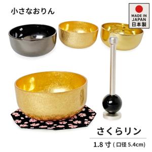 おりん おリン 仏壇用 サイズ各種 富山県高岡銅器 やすらぎりん 古代箔 