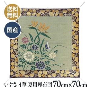 極楽鳥花 夏用 いぐさ （イ草） 座布団 70×70cm 送料無料 お客さん