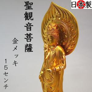 仏像 聖観音菩薩 置物 合金 日本製 厄除け 19cm 台座付 高岡銅器 開運