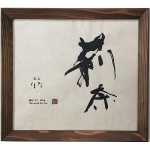 子供 命名 本格 書道 アート ワンランク上のアート 書道のプレゼント