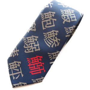 《意匠登録出願商品》　寿司 漢字 ネクタイ 外人さん人気の漢字を用いた 和柄ネクタイ(大漢字）