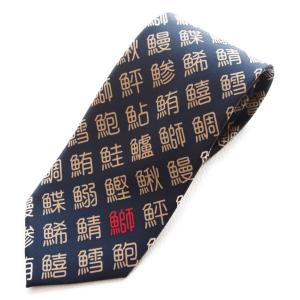 《意匠登録出願商品》　寿司 漢字 ネクタイ 外人さん人気の漢字を用いた 和柄ネクタイ（小漢字）