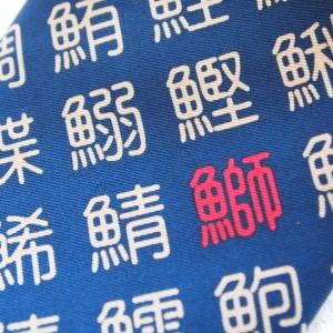 《意匠登録出願商品》 寿司 漢字 ネクタイ 外...の詳細画像1