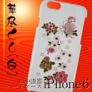 iPhone6 6s （アイフォン6、6s） おしゃれなハードケース 高盛り蒔絵