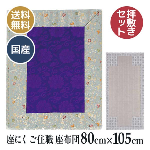 座褥 （ざにく）宝相華紋文様 拝敷 座にく 曹洞宗 お寺さん用 ご住職 座布団 （座褥（ざにく）排敷...