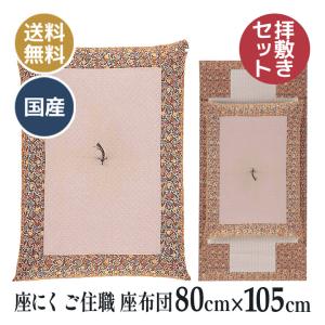 座褥 (ざにく) 正絹 蔓唐花 拝敷 座にく 曹洞宗 お寺さん用 ご住職 座布団 （座褥（ざにく）排敷セット）