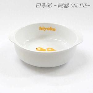 手付きボール ひよこ 子ども用食器 給食食器 強化磁器 日本製 22a725-27｜shikisaionline