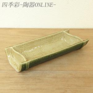 食器 和食器 おしゃれ 皿 刺身皿 総織部竹型向付 刺身鉢 モダン 瀬戸焼