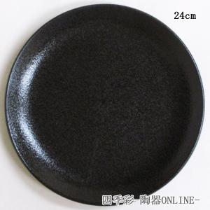 皿 丸皿 玉渕24cm皿 有明 黒耀 業務用 中華食器 美濃焼 22a808-34｜shikisaionline