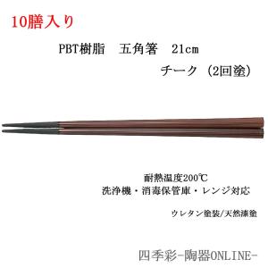 箸 10膳セット 業務用 PBT樹脂 21cm 五角箸 チーク 食洗器対応 消毒保管庫対応｜shikisaionline