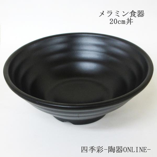 ラーメン丼 20.2cm ろくろ目麺鉢 黒 メラミン食器 おしゃれ 業務用 中華食器