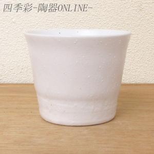 焼酎カップ カジュアル 白 フリーカップ 陶器 おしゃれ 和食器 業務用 美濃焼 22d35535-579｜shikisaionline