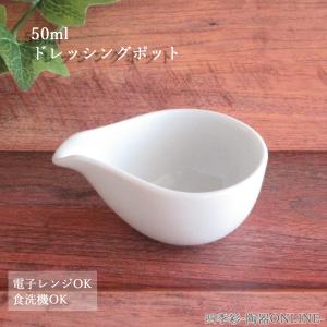小鉢 片口ドレッシング 白磁 中 130cc ソースポット 陶器 おしゃれ