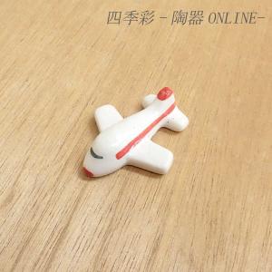 箸置き 飛行機 青 おしゃれ 和食器 業務用 美濃焼 25d43025-450 : 四季