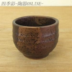 越前焼 土ごころ ぐい呑 ぐい飲み ハンドメイド酒器 純国産 伝統工芸