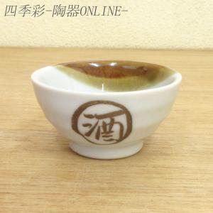 ぐい呑み おちょこ 平盃 大 鳥獣戯画 酒器 陶器 おしゃれ 美濃焼 業務