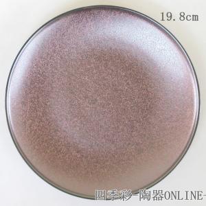 中皿 19.5cmプレート メタリックガーネット フィノ おしゃれ 洋食器 業務用 美濃焼