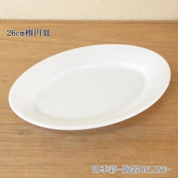 皿 26cm オーバルプラター 楕円皿 白 フォンテ おしゃれ 洋食器 業務用 美濃焼 k17100...