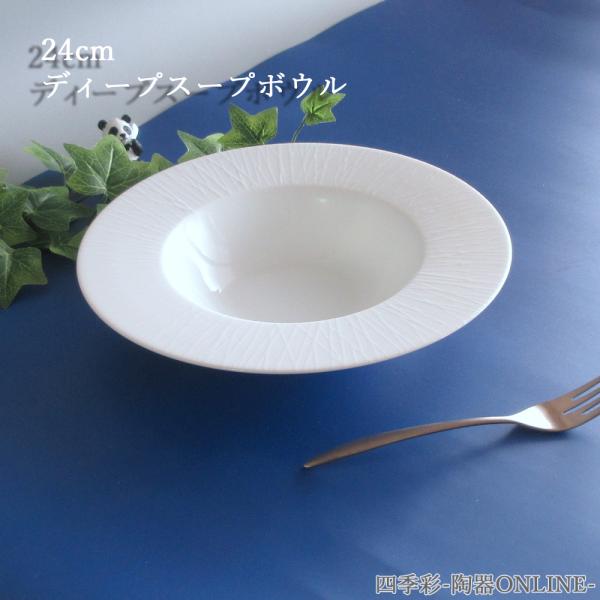 パスタ皿 24cm ホワイト 深皿 スープ皿 ディープスープボウル くぼみ おしゃれ カフェ風 白 ...