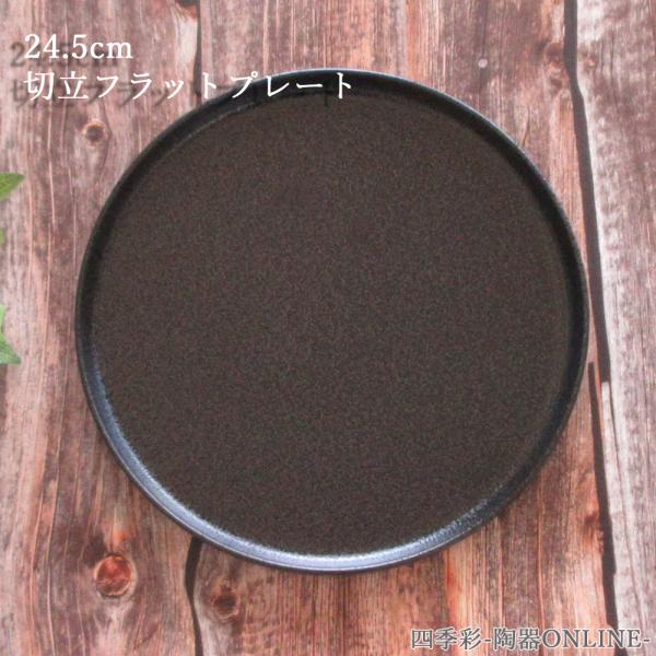 皿 フラット プレート 24.5cm 切立プレート パスタ皿 サラダ皿 黒 おしゃれ 業務用 美濃焼...