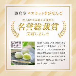 【公式】元祖 マスカットきびだんご 20個入(...の詳細画像3