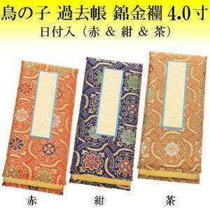 鳥の子 過去帳 錦金襴 日付入 4.0寸 赤・紺・茶の3色有り 仏壇 仏具 過去帳 戒名 法名｜shikiya5940