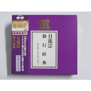 日蓮宗 勤行経典 お経 CD 仏壇 仏具