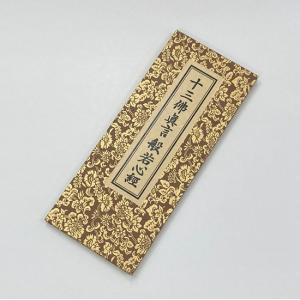 経本 般若心経・十三仏真言 : おぶつだんの志喜屋 - 通販 - Yahoo
