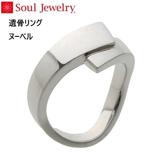 ・遺骨リング ヌーベル シルバー925 ソウルジュエリー Soul Jewelry