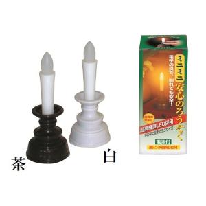 安心のろうそく ミニミニ 茶・白 電池式 仏壇 仏具 ろうそく ロウソク 火立てLED 2色設定