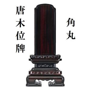 京仏壇はやし 位牌 名入れ込み 唐木位牌 千倉 黒檀・紫檀 4.0寸 ( 4寸