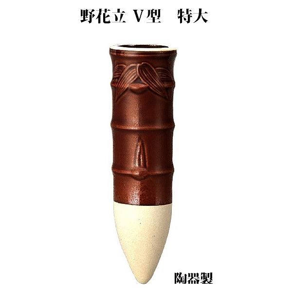 陶器製 花立 野花立 Ｖ型 （特大）