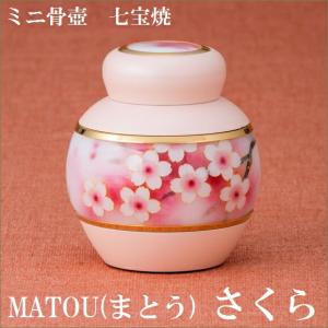 ・ペット骨壺 ミニ骨壺【MATOU まとう さくら】SoulJewelry