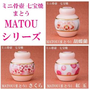 ・ペット骨壺 ミニ骨壺【MATOU まとう さ...の詳細画像4